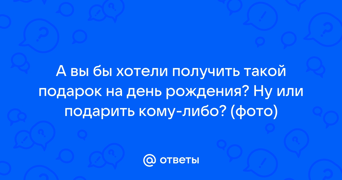 Как по английски он хотел бы получить компьютер ко дню рождения