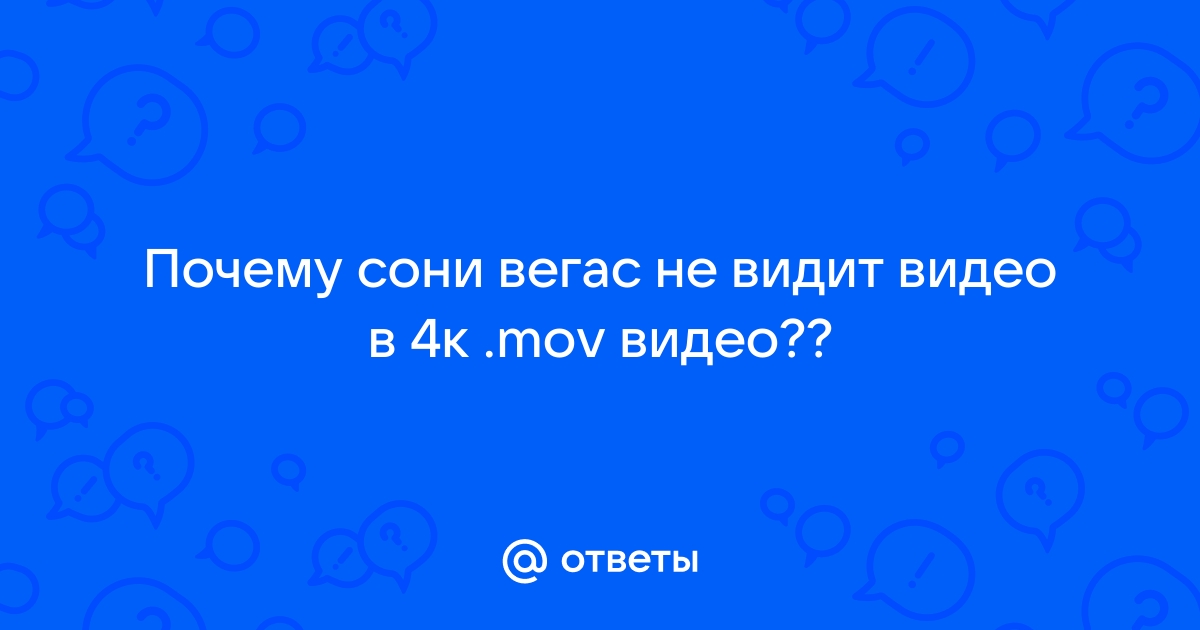 Почему в сони вегас кадры не прилипают вплотную