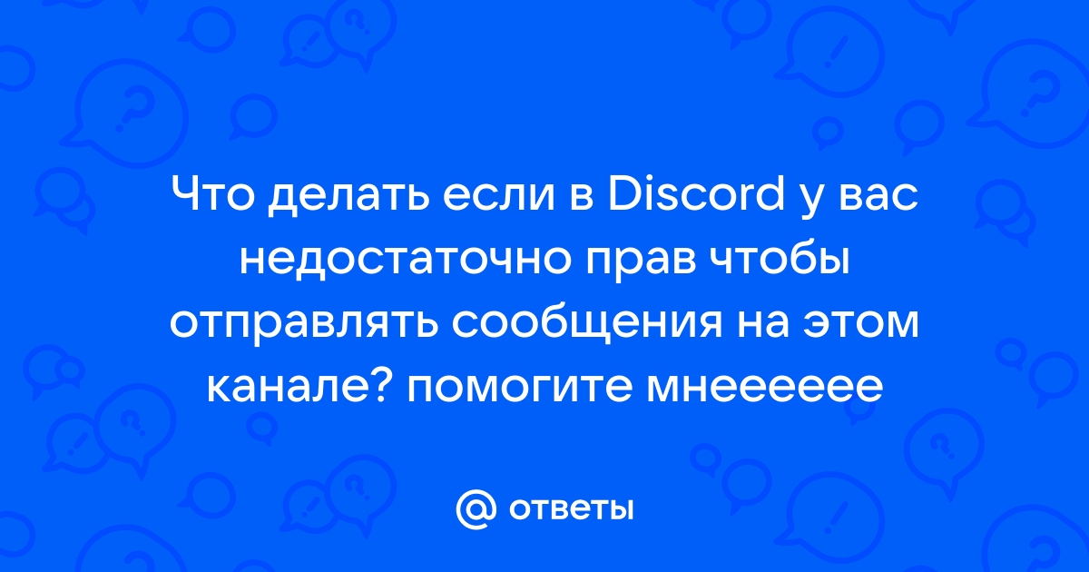 У вас недостаточно прав чтобы отправлять сообщения на этом канале discord как сделать