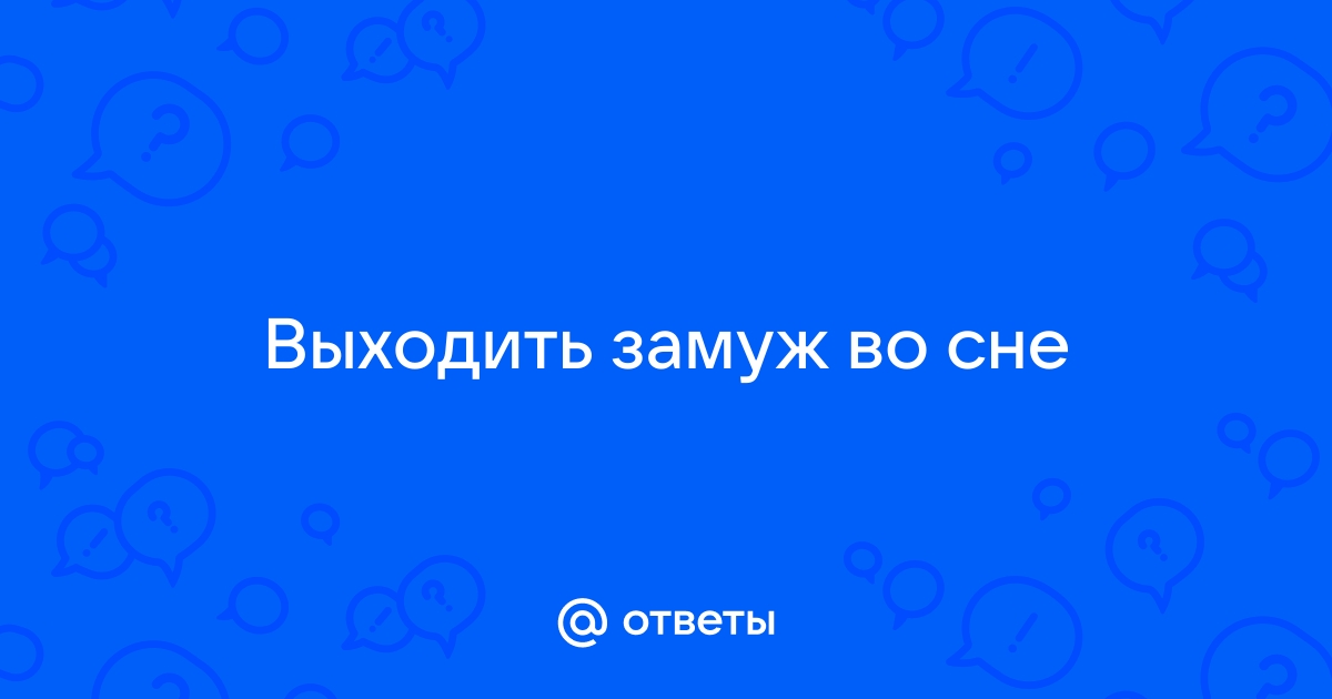 Бывшая выходит замуж во сне