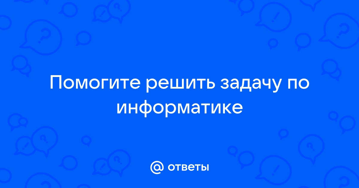 Решить задачу по информатике по фото