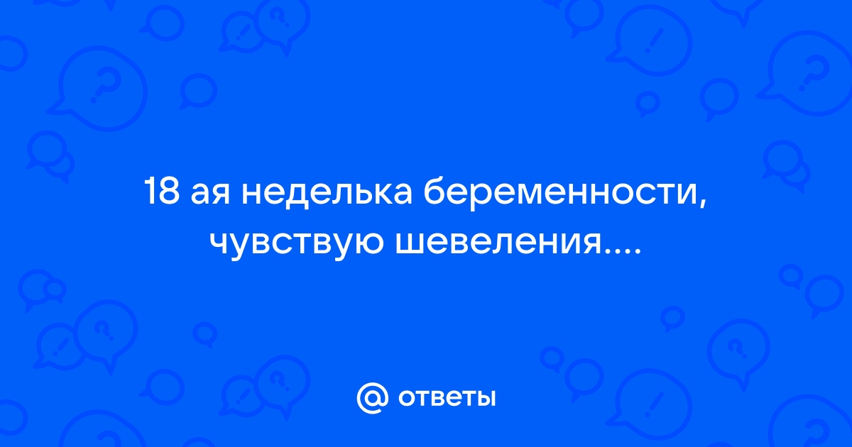 17 недель. Не чувствую шевелений вообще?