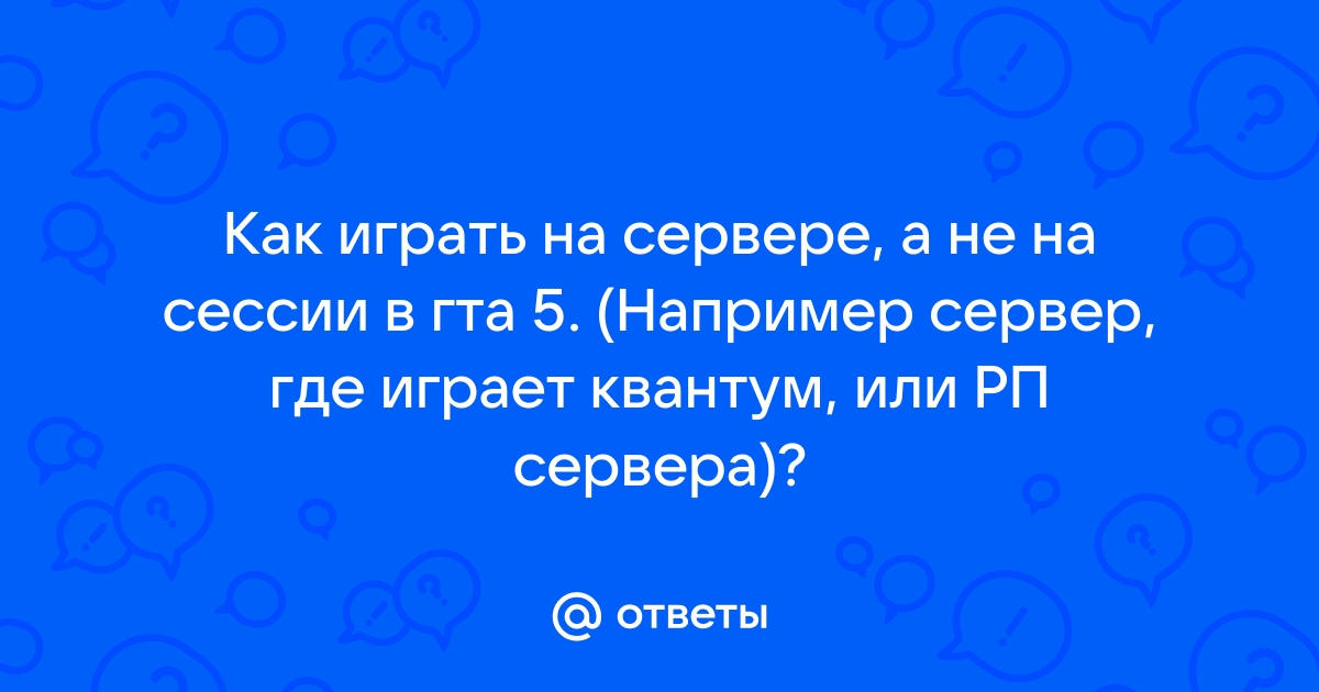 Как на гта играть на сервере