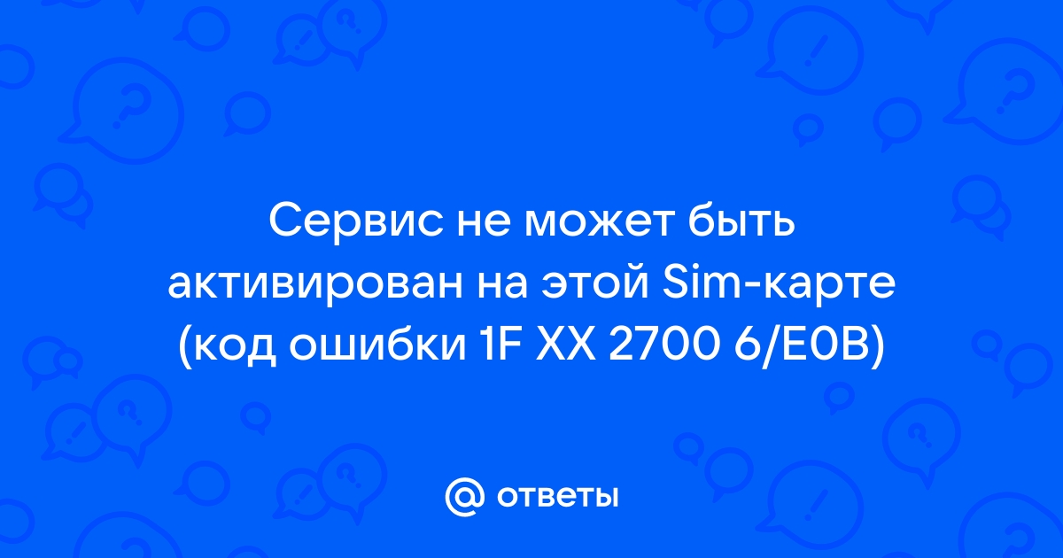 Сервис не может быть использован на этой sim карте код ошибки 34 xx что это