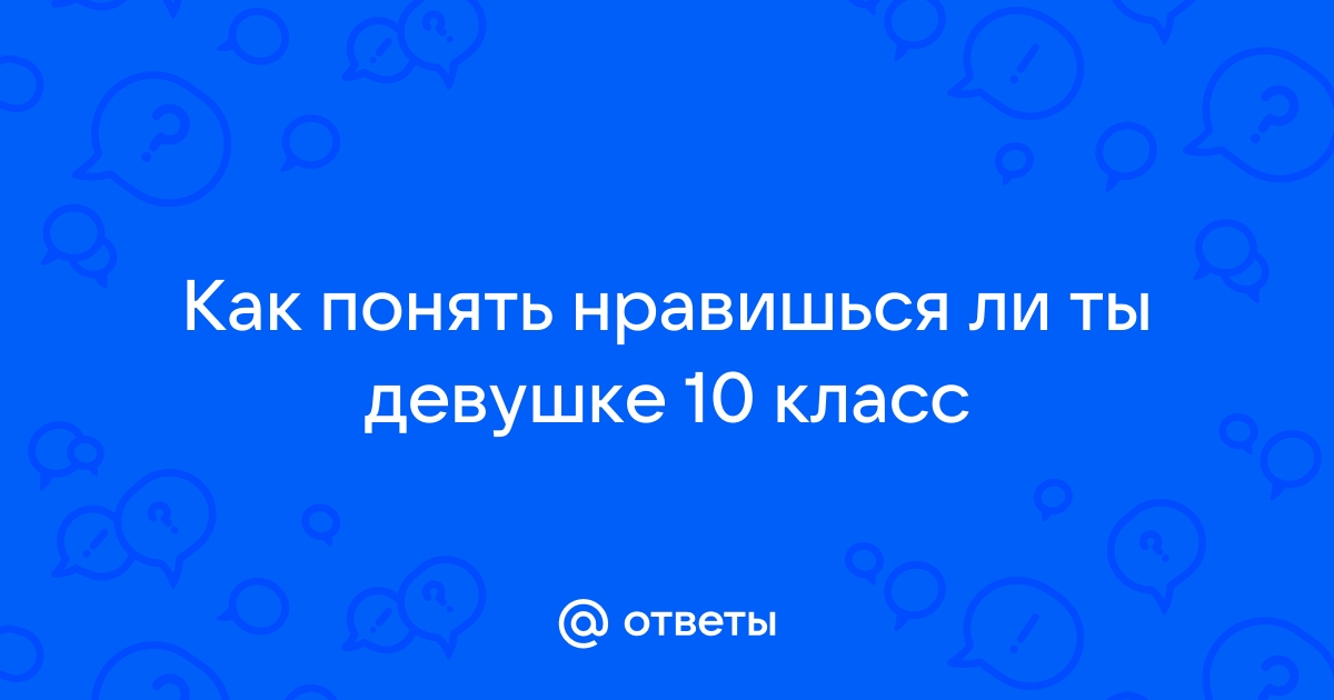 Как понять, что девушка заинтересована в тебе | Пикабу