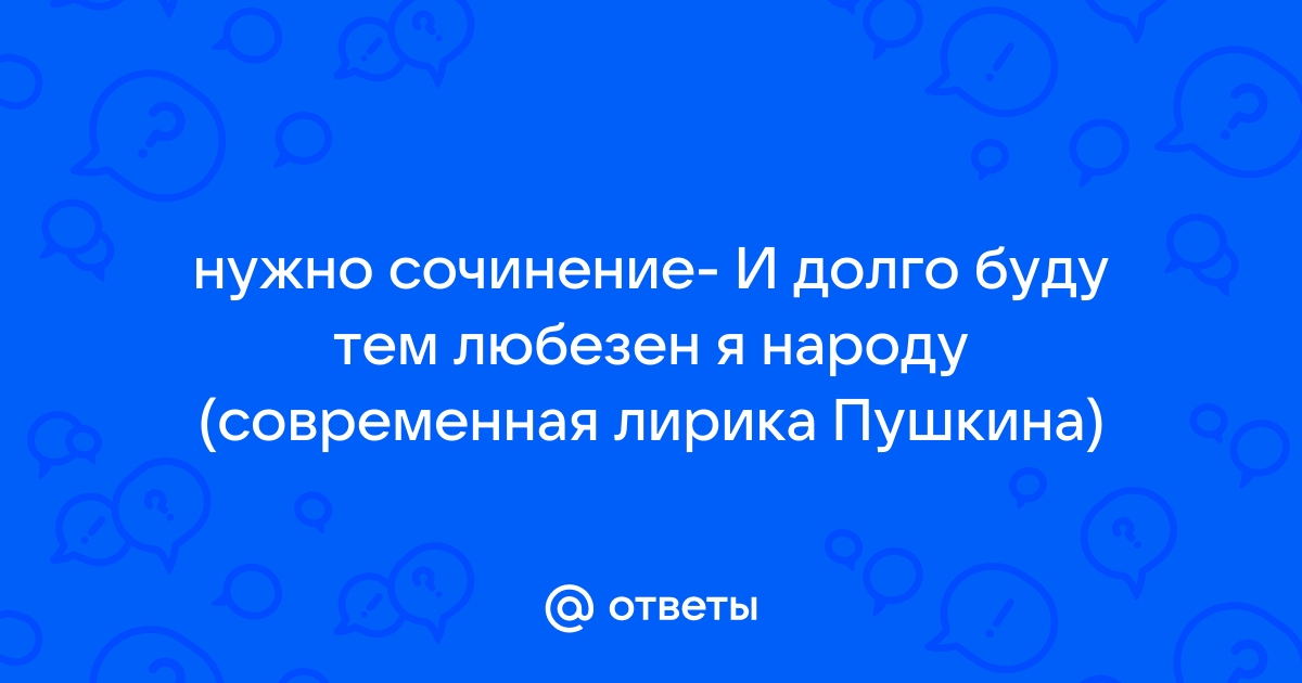 Сочинение: В мой жестокий век восславил я свободу