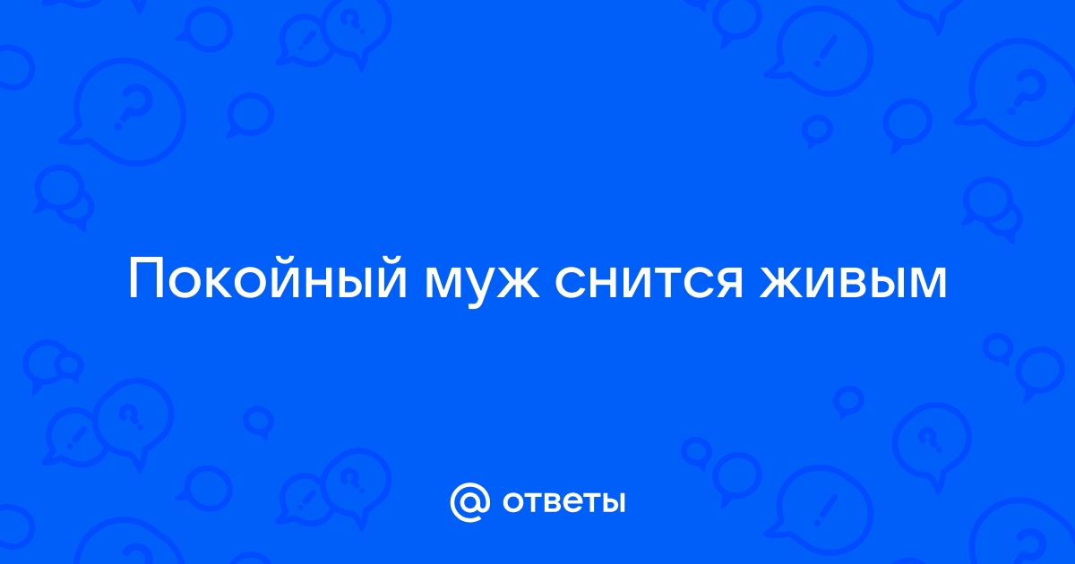 Ругаться с покойником во сне: толкование ссоры с умершим | Сороковины | Дзен