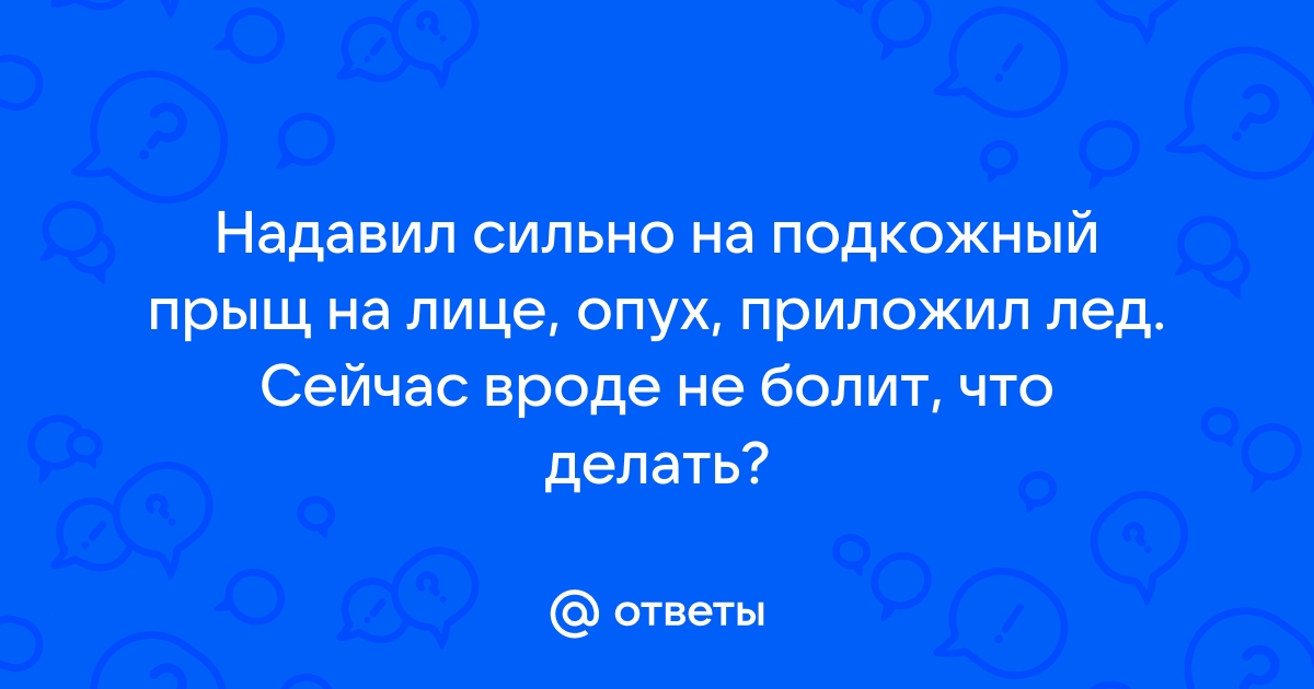 Отёк на лбу вокруг подкожного прыща — вопрос №454591