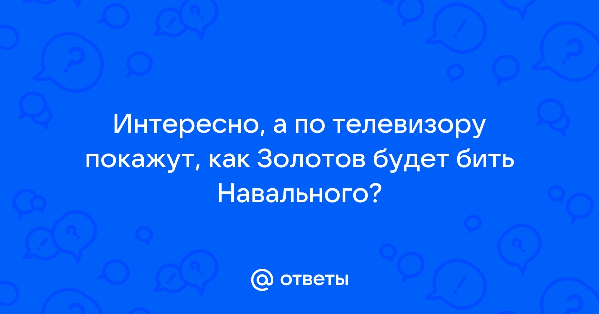 Никогда не доверяй людям у которых телевизор больше книжной полки