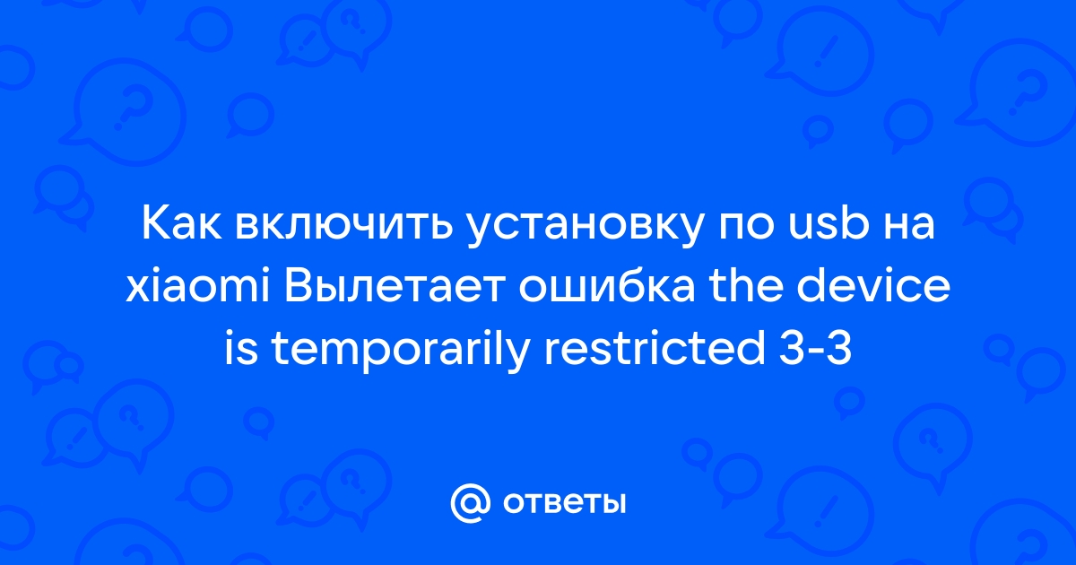 The device is temporarily restricted 3 1 xiaomi что это