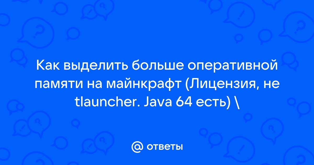 Почему майнкрафт ест много оперативной памяти