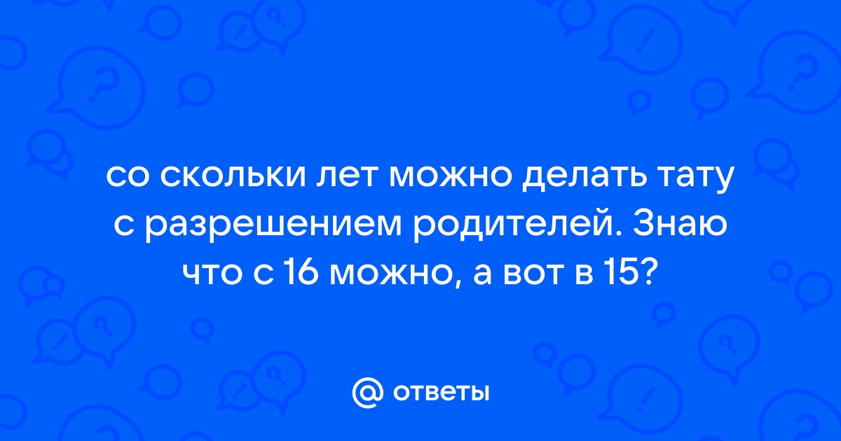 С какого возраста можно делать татуировку?