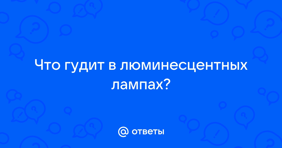 Почему LED лампа продолжает гореть после выключения