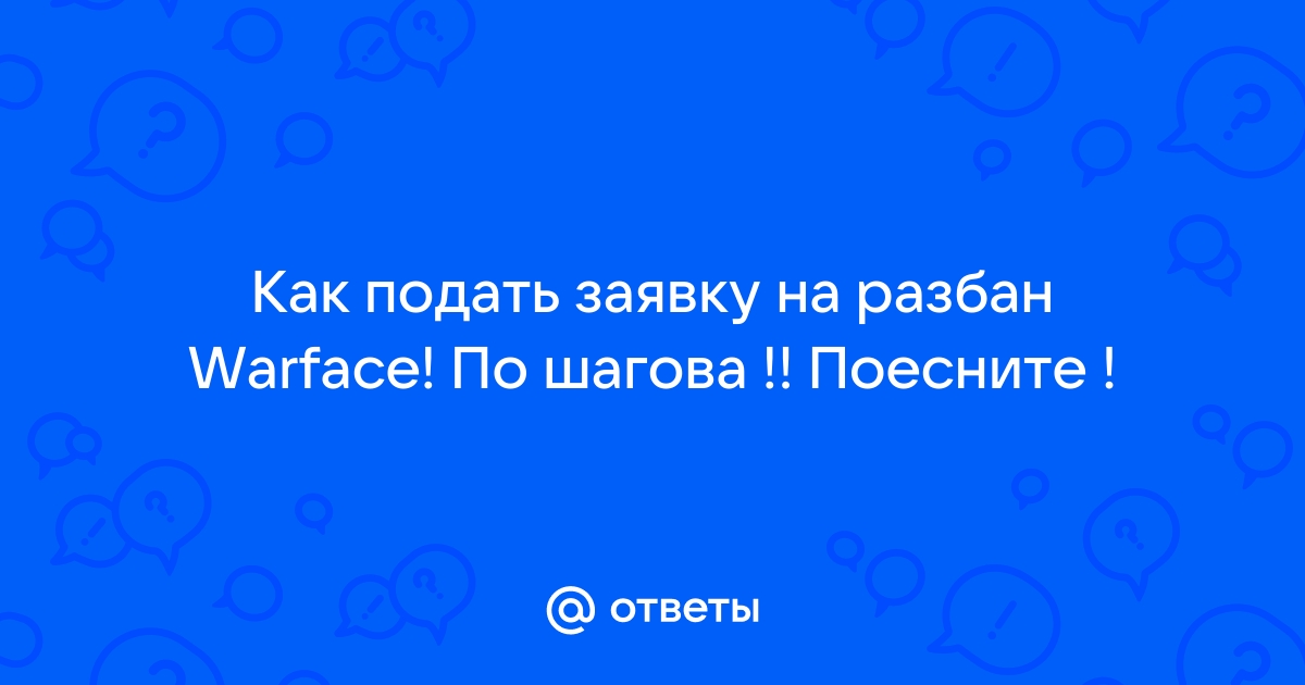 Как подать заявку на бан в контракт варс