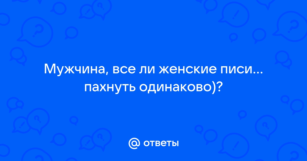 какие бывают писи у женщин | Дзен