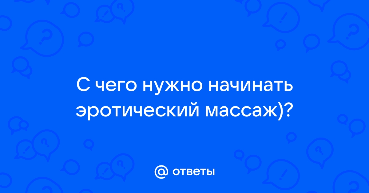 как правильно делать интимный массаж | Дзен