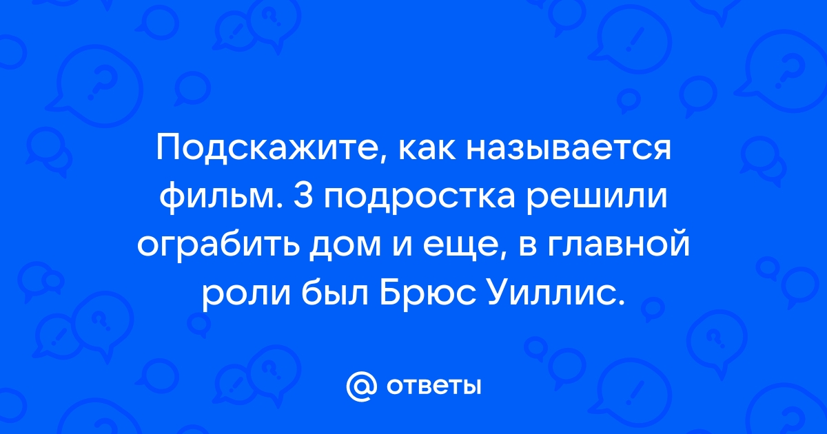 Решили ограбить дом но спасли девушку