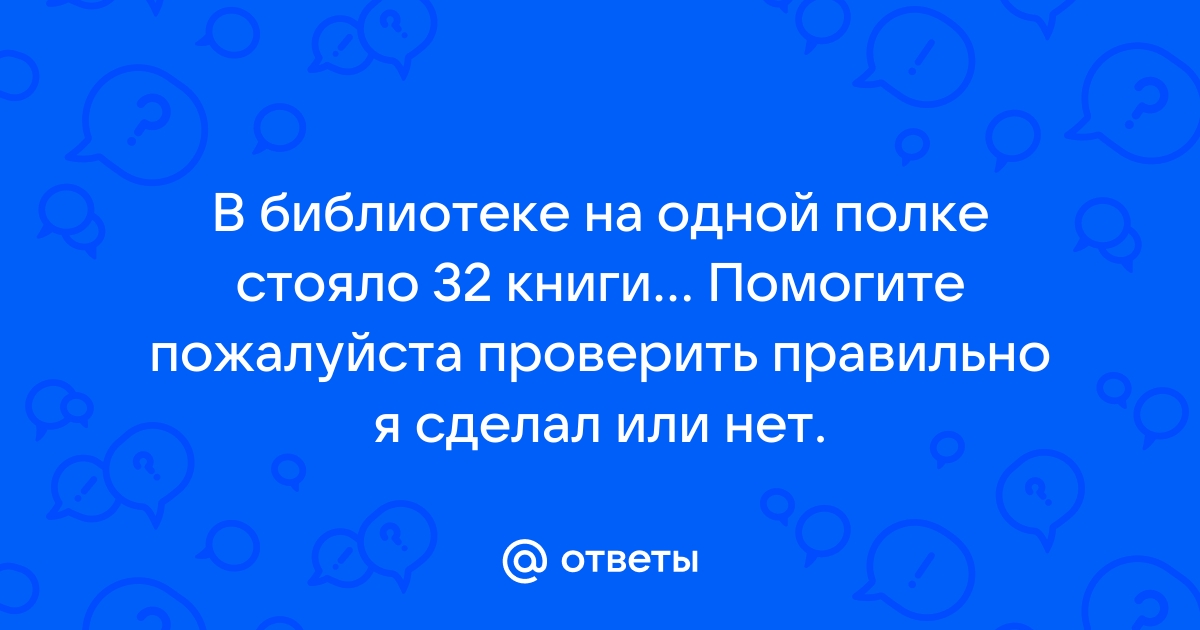 На одной полке в библиотеке стояло