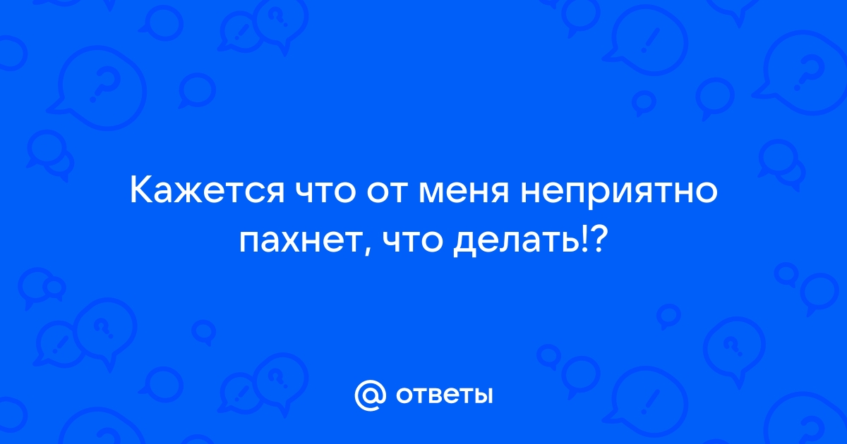 Неприятный запах изо рта: причины и лечение