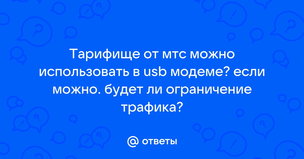 Мтс безлимитище можно ли использовать в модеме мтс