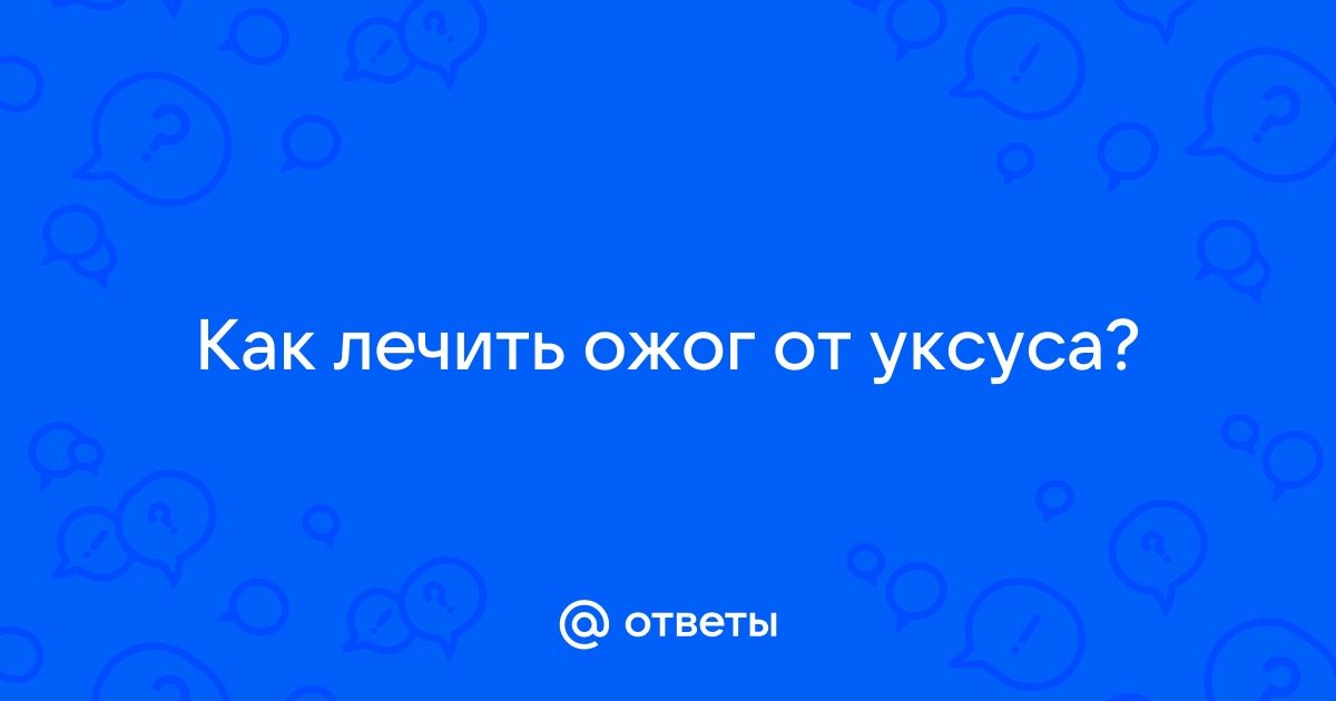 Ожог уксусной кислотой