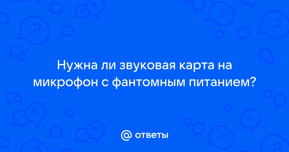 Нужна ли звуковая карта для микрофона