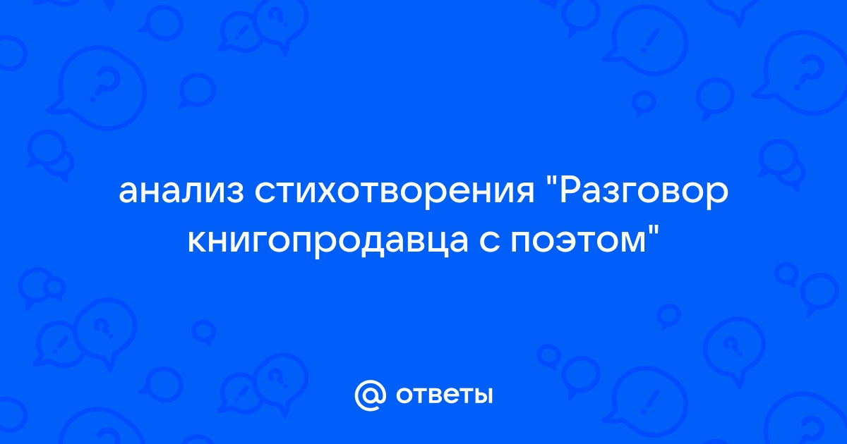 Анализ стихотворения Александра Пушкина «Разговор …