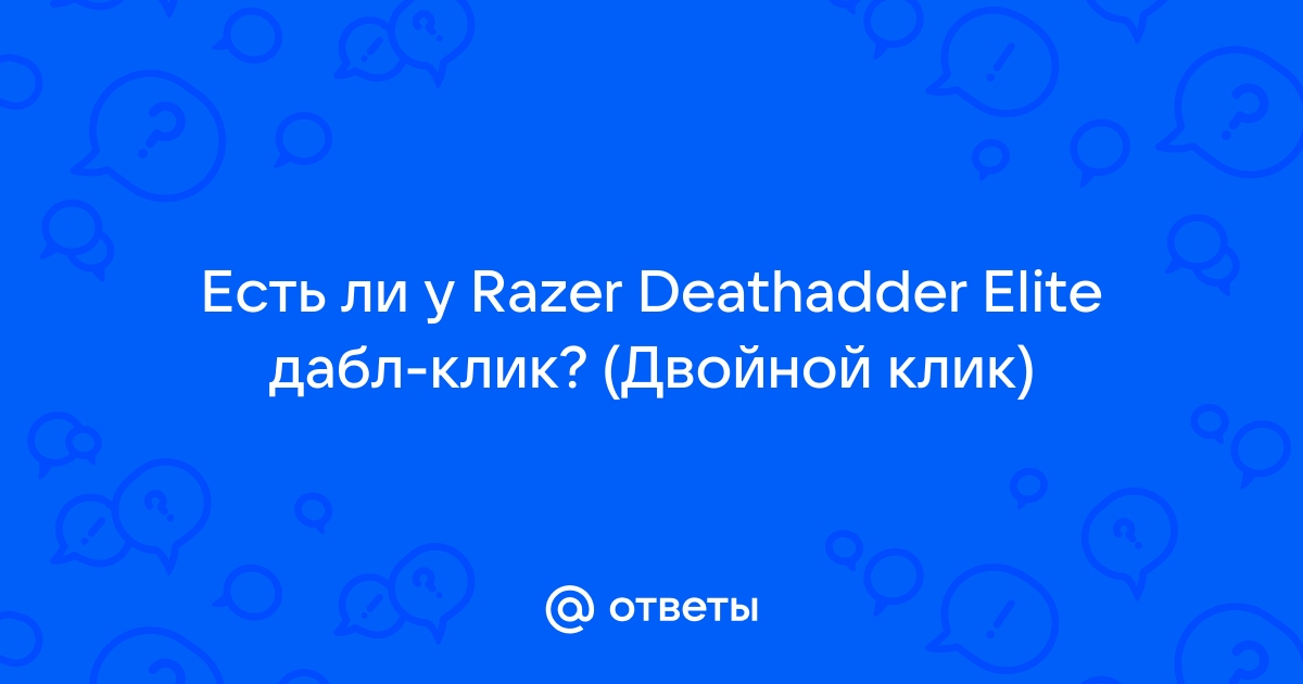 Что делать, если мышь делает двойной клик вместо одинарного — Рулус