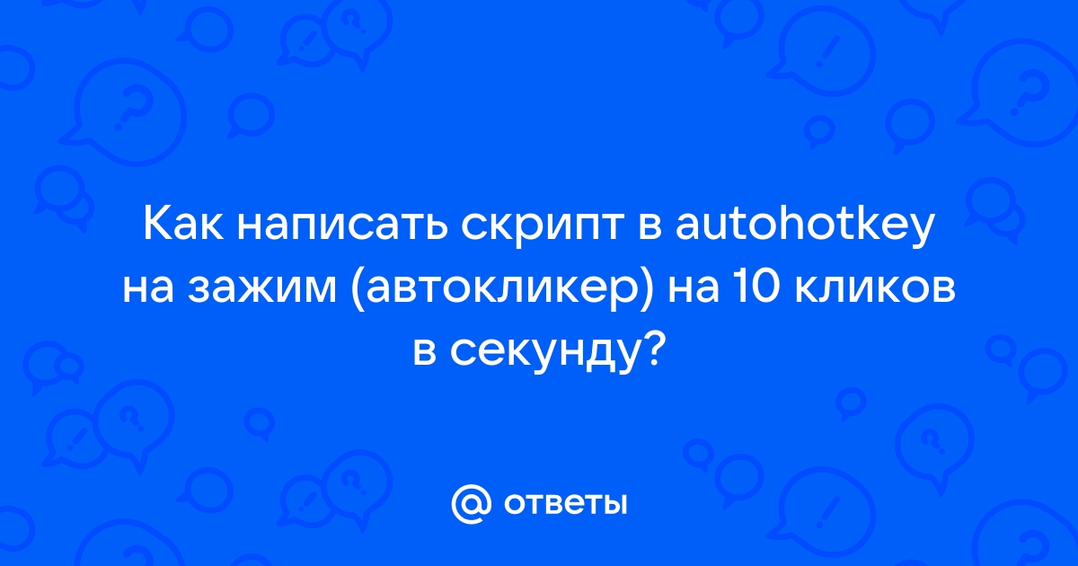 Как в доте сделать много кликов в секунду