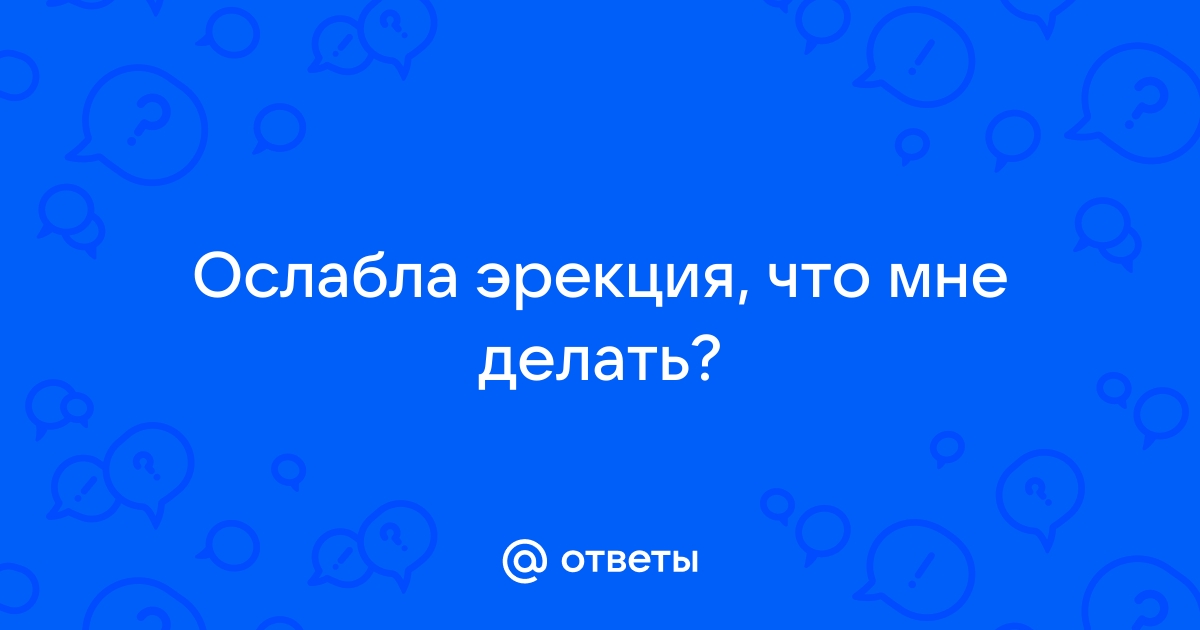 Слабая эрекция у мужчин, что делать