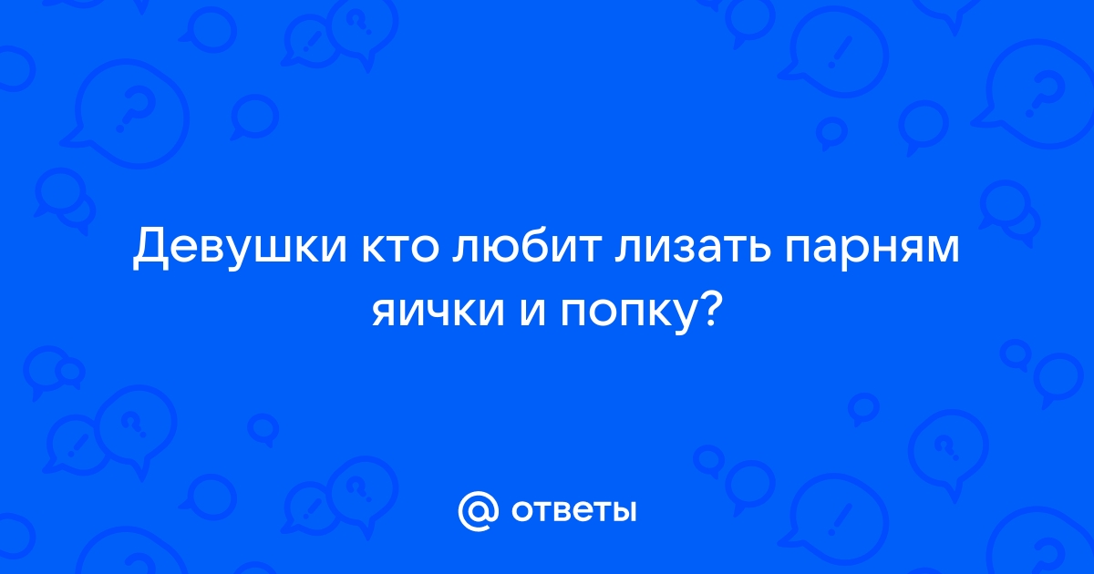 Женщина лижет жопу мужчине - большая коллекция русского порно на црбдемянск.рф