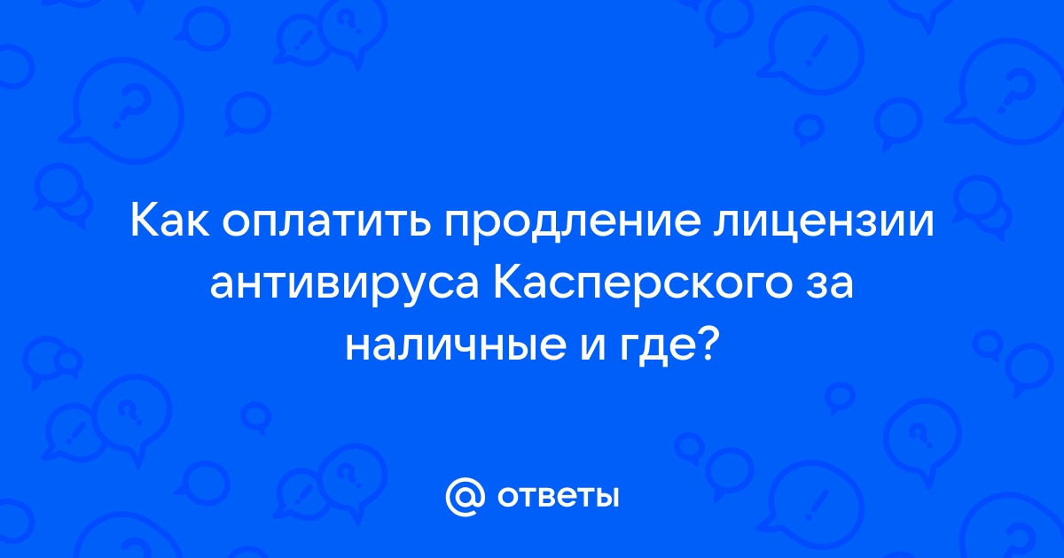 Подписка приостановлена касперский что делать