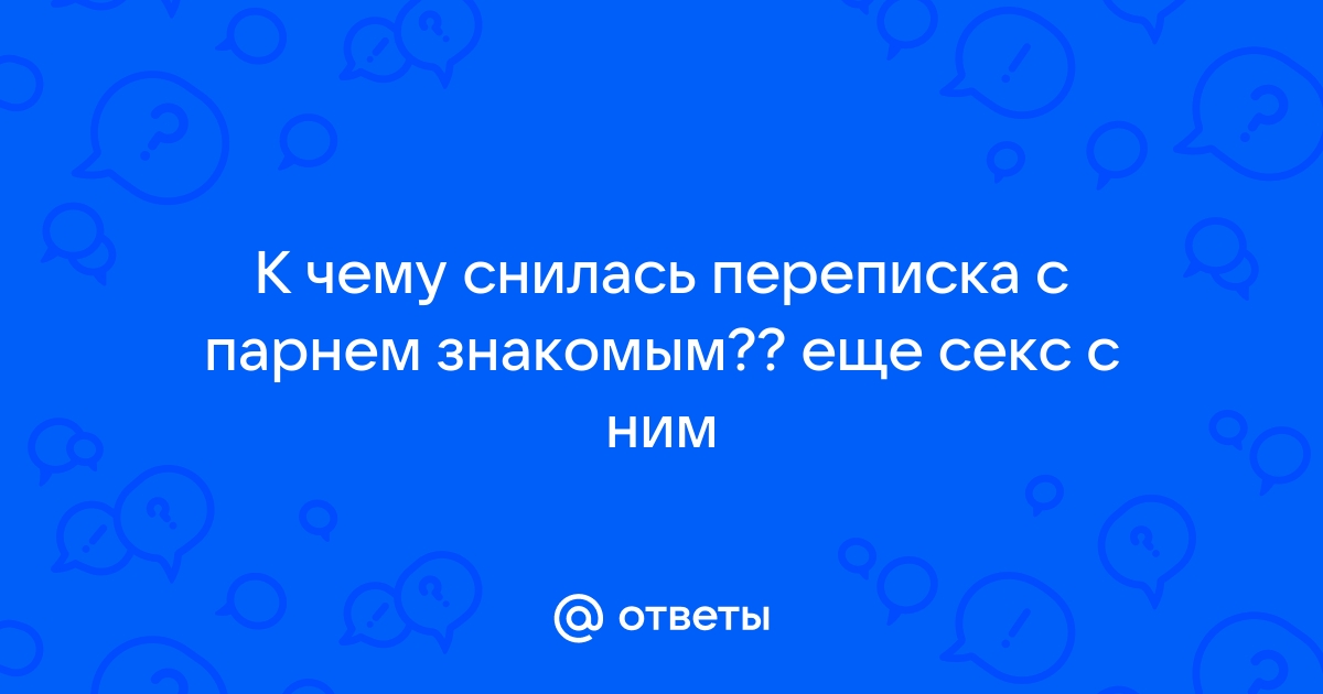 как начать интимную переписку с парнем примеры | Дзен