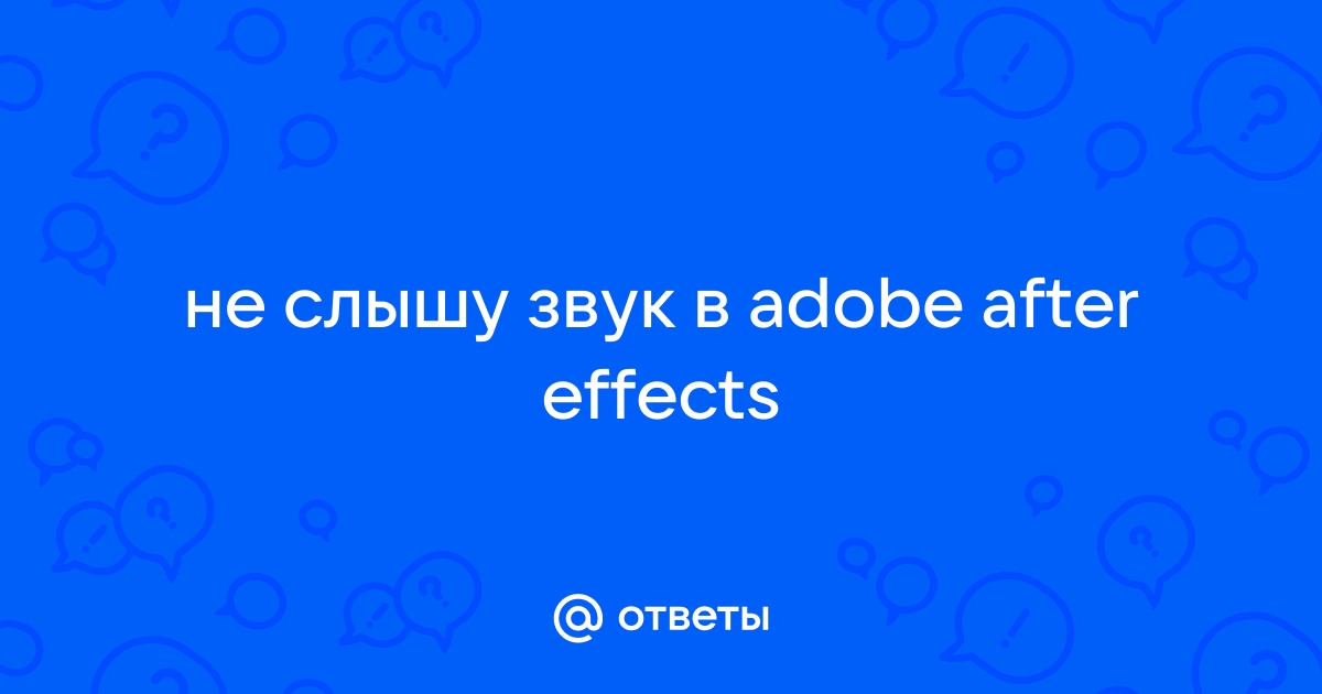 почему в adobe after effects нет звука | Дзен