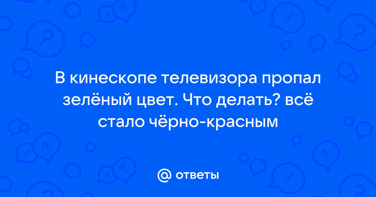 На мониторе пропал зеленый цвет что делать