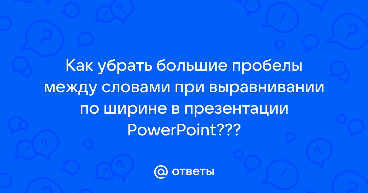 Почему между словами большие пробелы в презентации