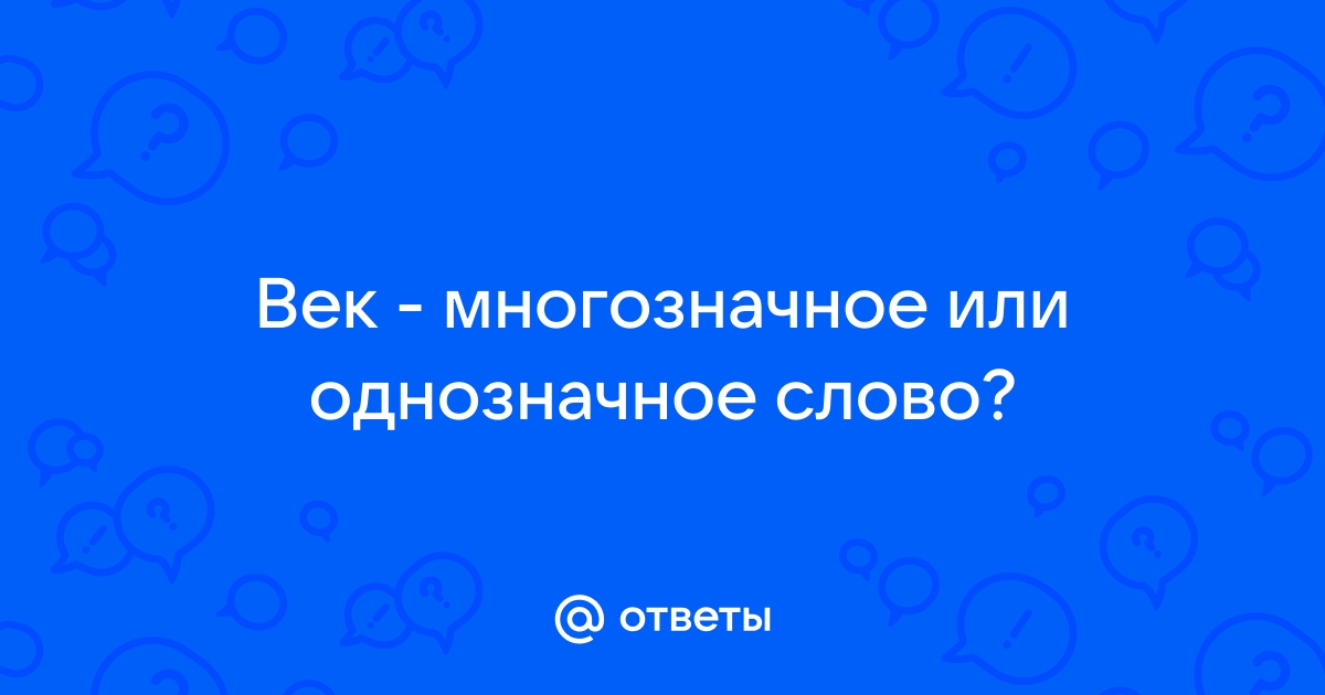 Компьютер однозначное или многозначное слово