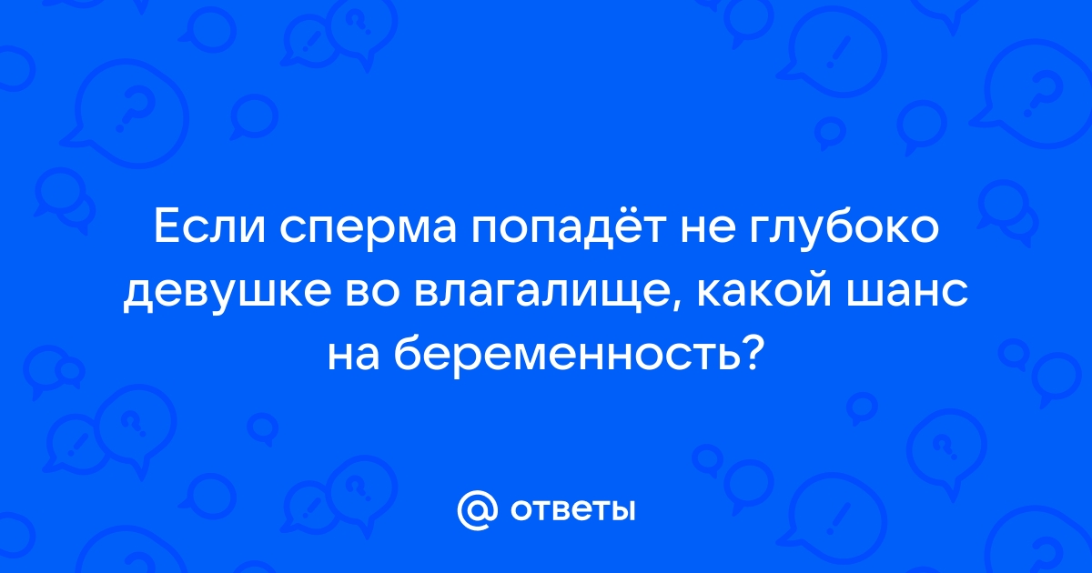 Сперма во влагалище пришла домой с работы