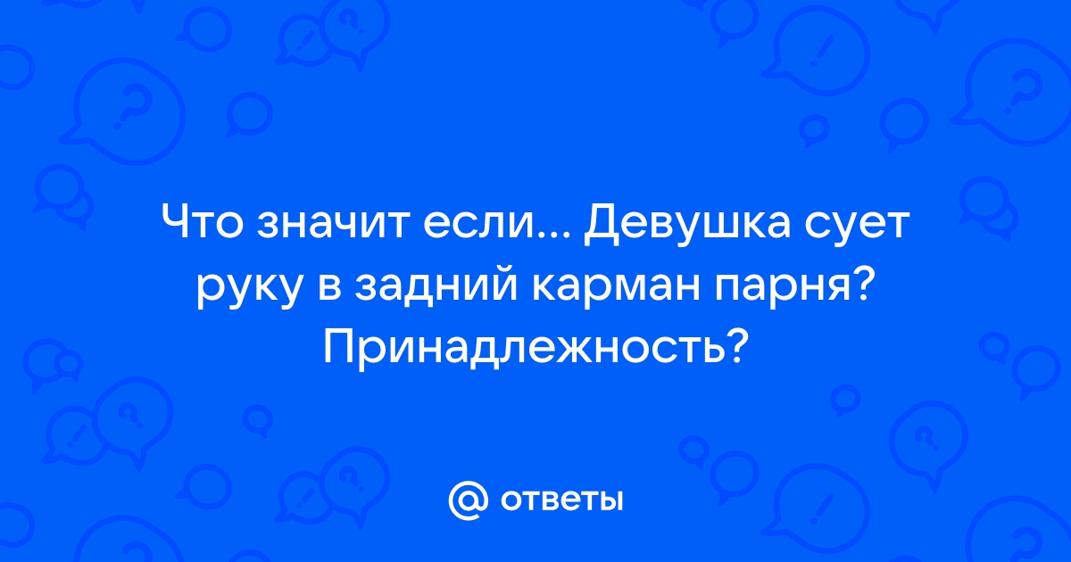 Когда у девушки руки в карманах что это значит? - 7 ответов на форуме tulparkazan.ru ()