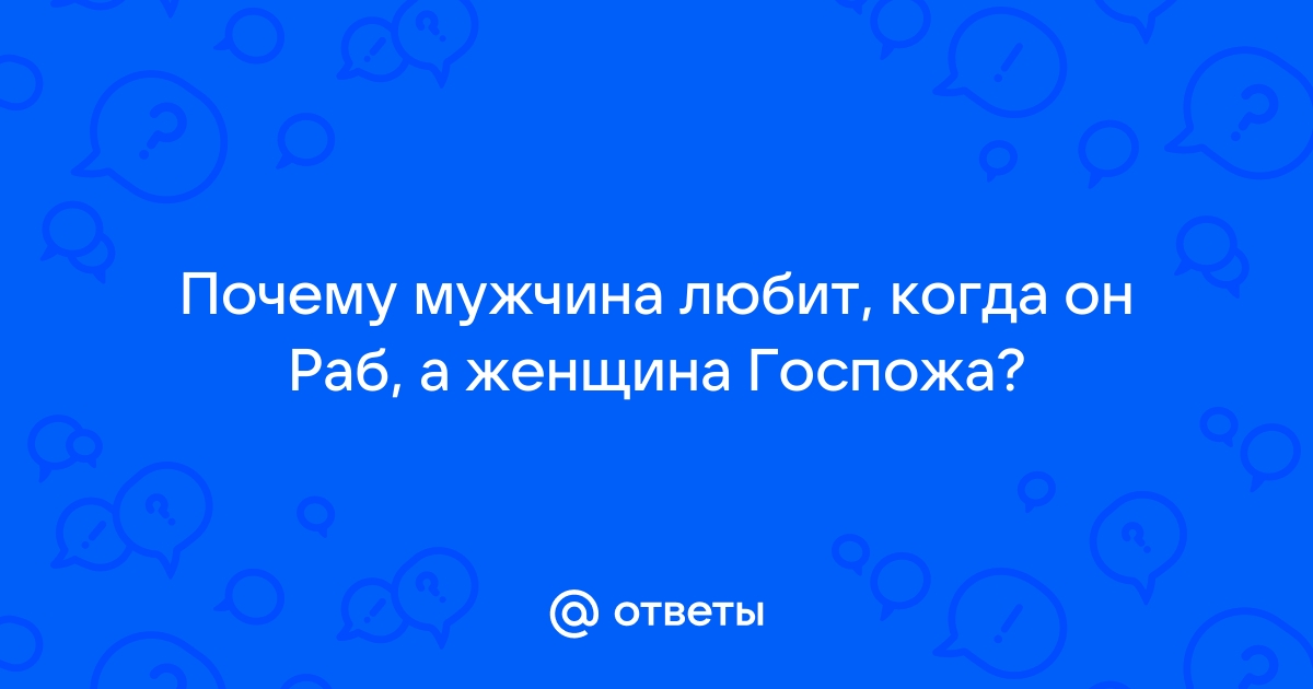 Молодой раб и зрелая госпожа порно ⚡️ Найдено секс видео на скупкавладимир.рф