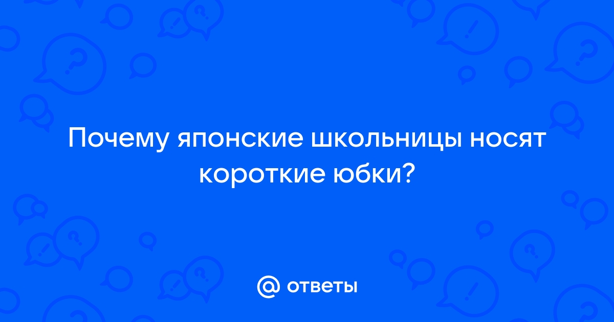 Как надо задирать юбки