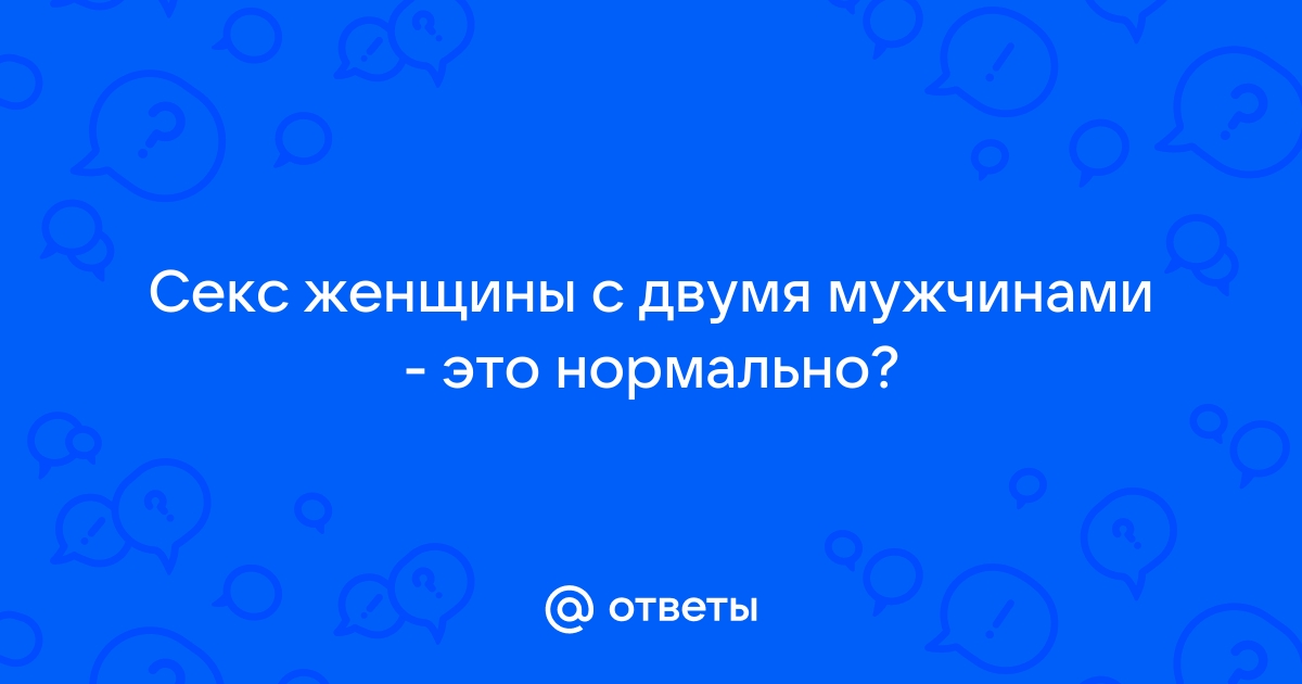 Секс девушки с двумя парнями: 3000 бесплатных порно видео