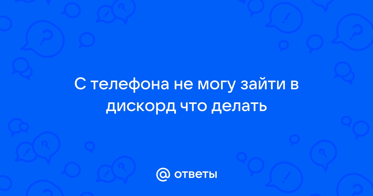 Не могу зайти в дискорд с телефона капча