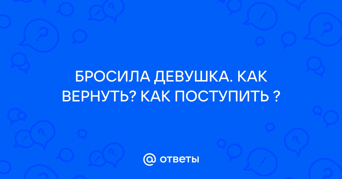 Что нельзя делать, если решил вернуть бывшую | Бросила девушка | Дмитрий Петров | Дзен