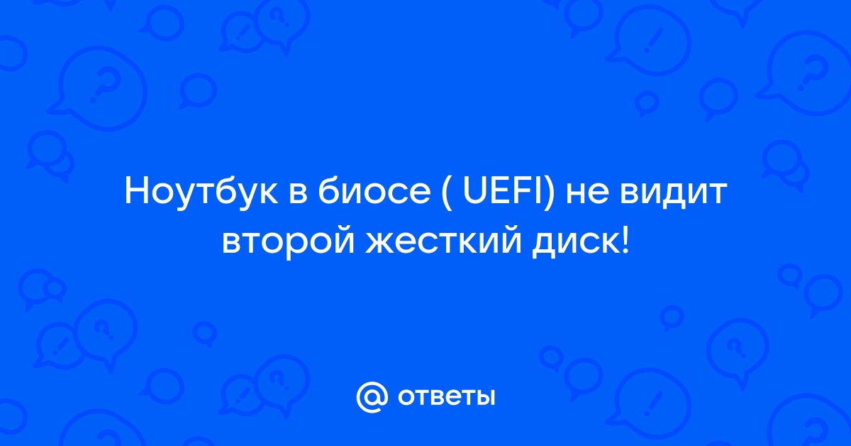 ноутбук не видит второй жесткий диск в биосе