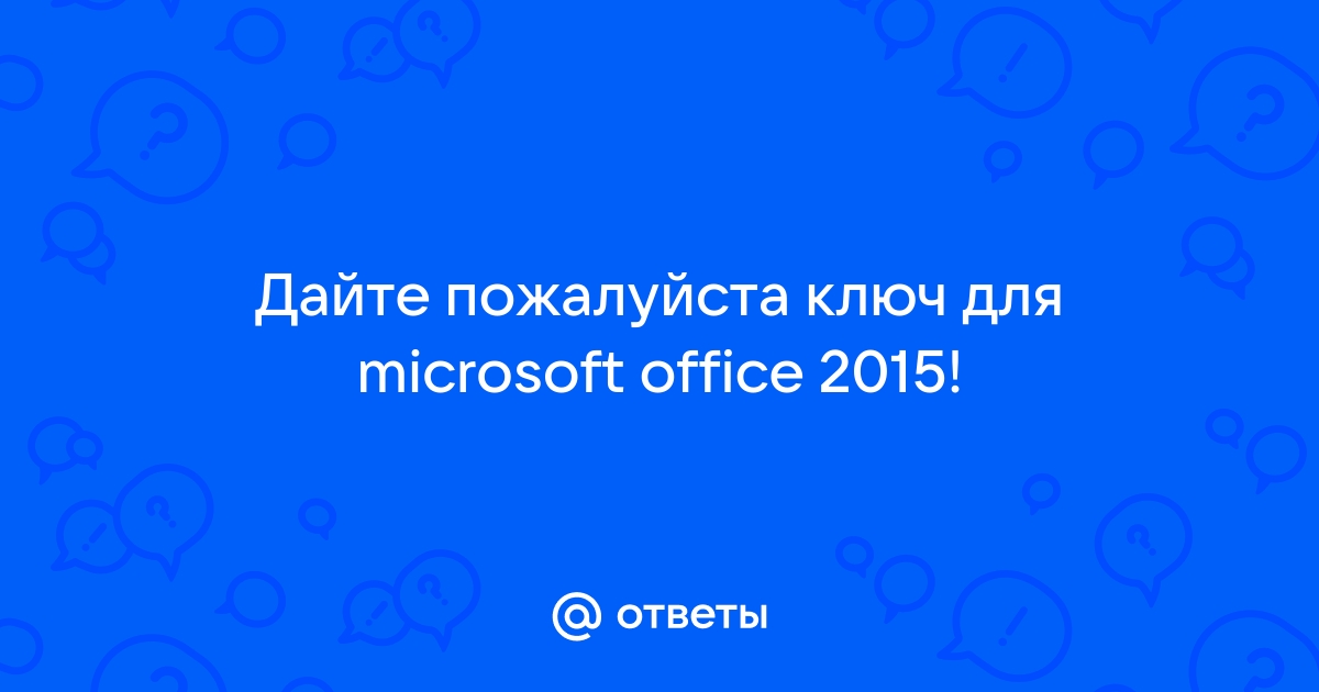 ключ для microsoft office 2015