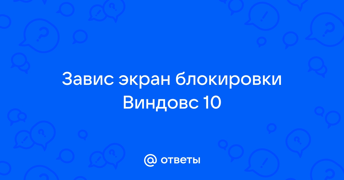 Что делать если ноутбук завис на экране блокировки и дальше никак