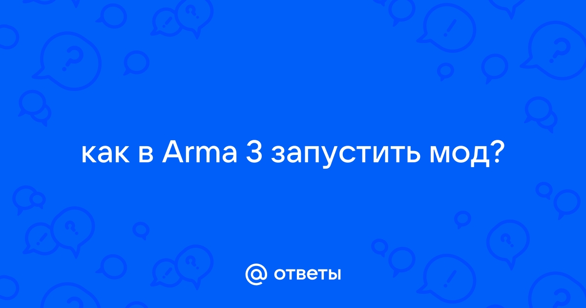 Как разрешить патчинг файлов арма 3