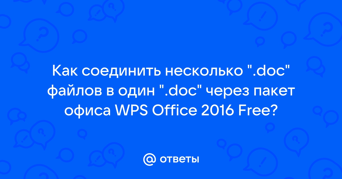 Файл не существует или его невозможно открыть wps office