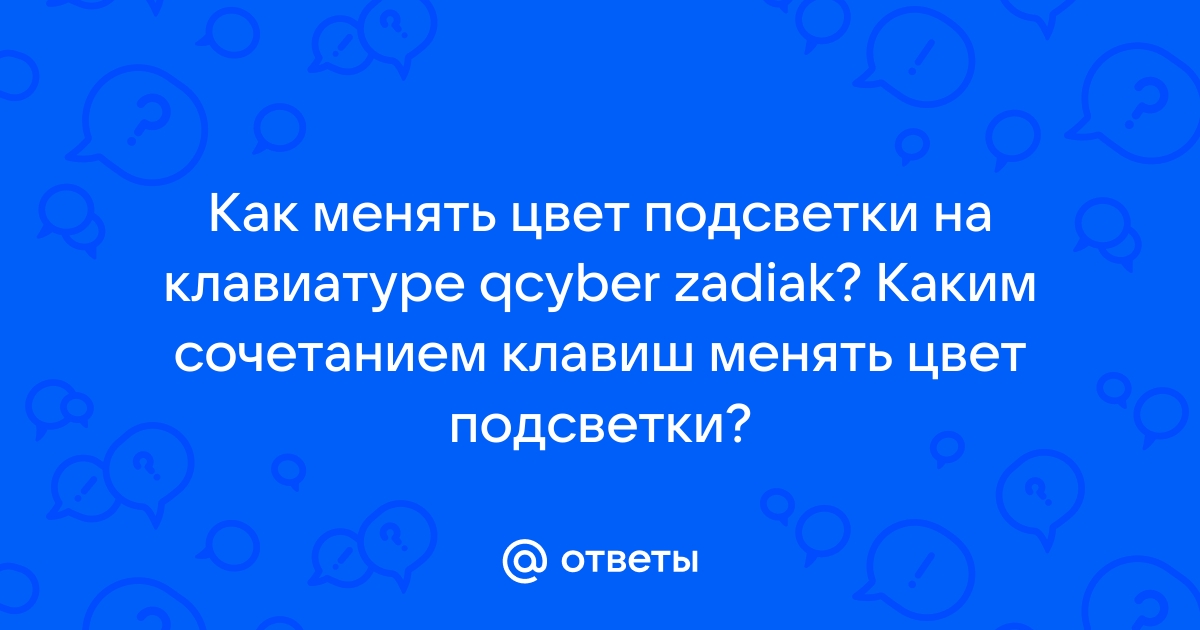 Как разобрать клавиатуру qcyber zadiak